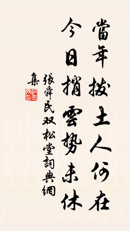 张舜民当年拨土人何在，今日捎云势未休书法作品欣赏