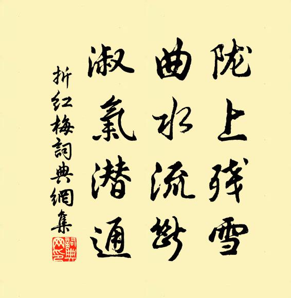 佚名陇上残雪，曲水流断，淑气潜通书法作品欣赏