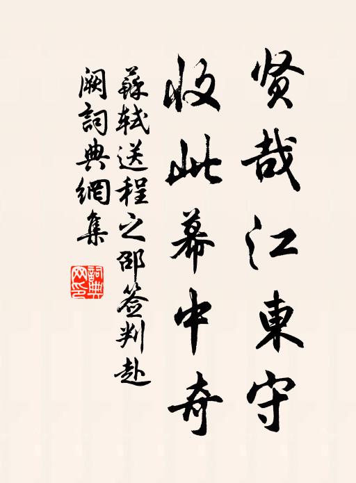 苏轼贤哉江东守，收此幕中奇书法作品欣赏