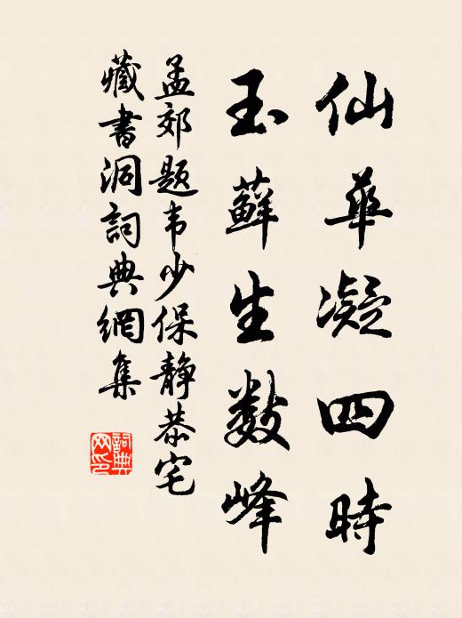 孟郊仙华凝四时，玉藓生数峰书法作品欣赏