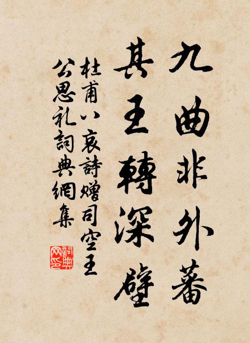 杜甫九曲非外蕃，其王转深壁书法作品欣赏