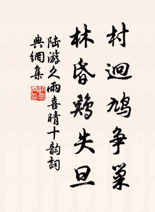 陆游村迥鸠争巢，林昏鸡失旦书法作品欣赏