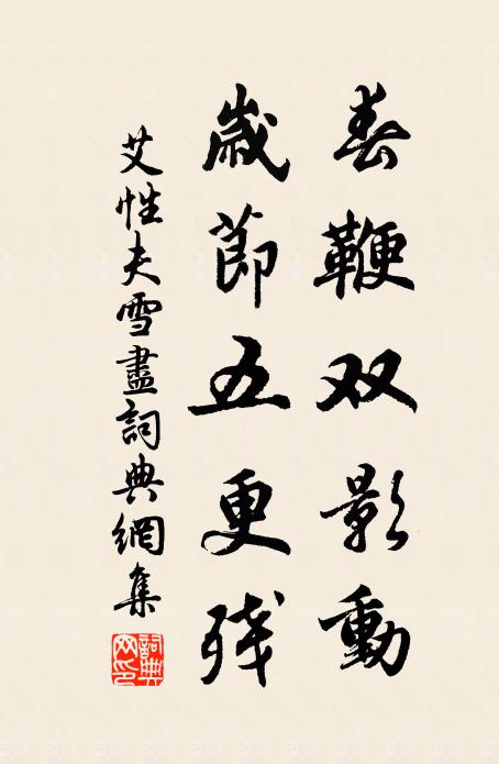 艾性夫春鞭双影动，岁节五更残书法作品欣赏