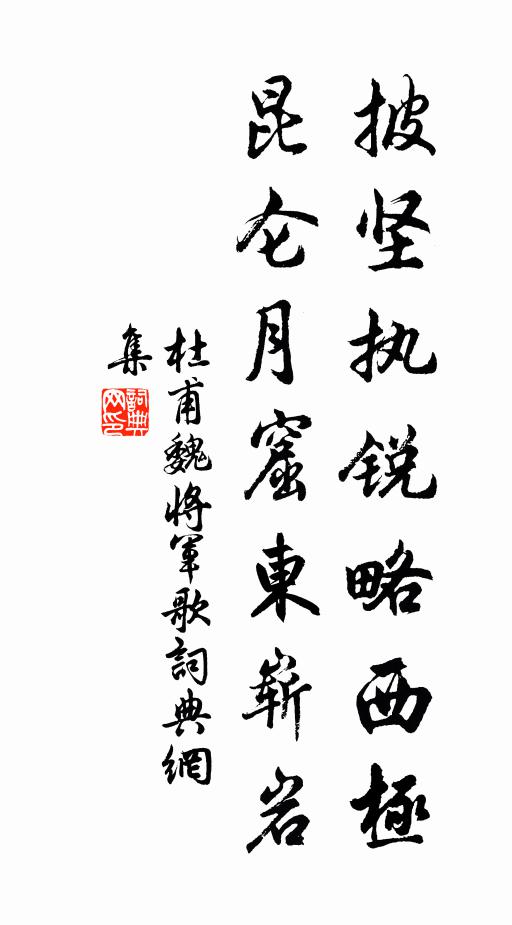杜甫披坚执锐略西极，昆仑月窟东崭岩书法作品欣赏