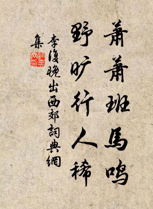 李复萧萧班马鸣，野旷行人稀书法作品欣赏