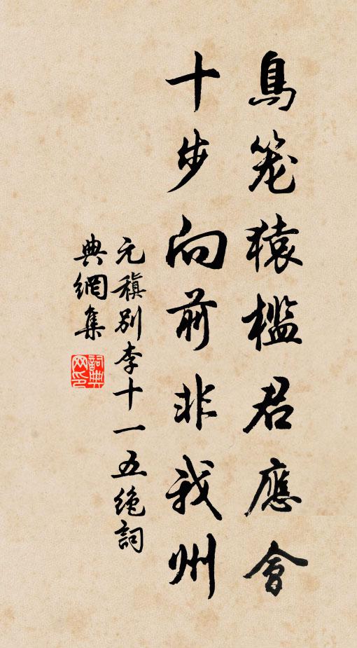 元稹鸟笼猿槛君应会，十步向前非我州书法作品欣赏