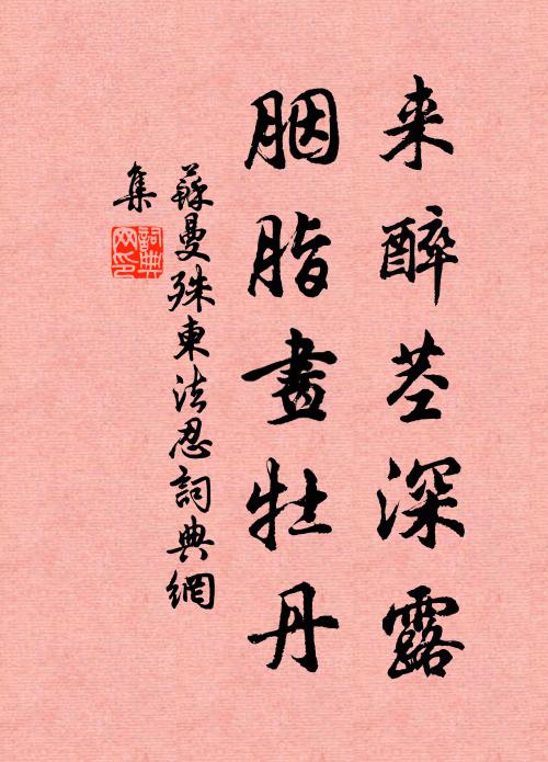 苏曼殊来醉茎深露，胭脂画牡丹书法作品欣赏