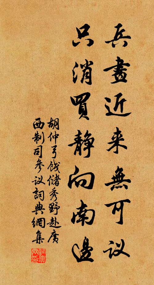 胡仲弓兵画近来无可议，只消买静向南边书法作品欣赏