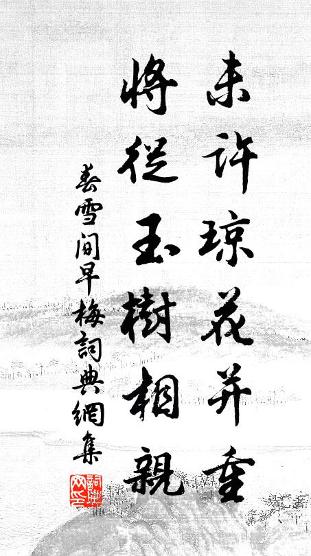 佚名未许琼花并重，将从玉树相亲书法作品欣赏