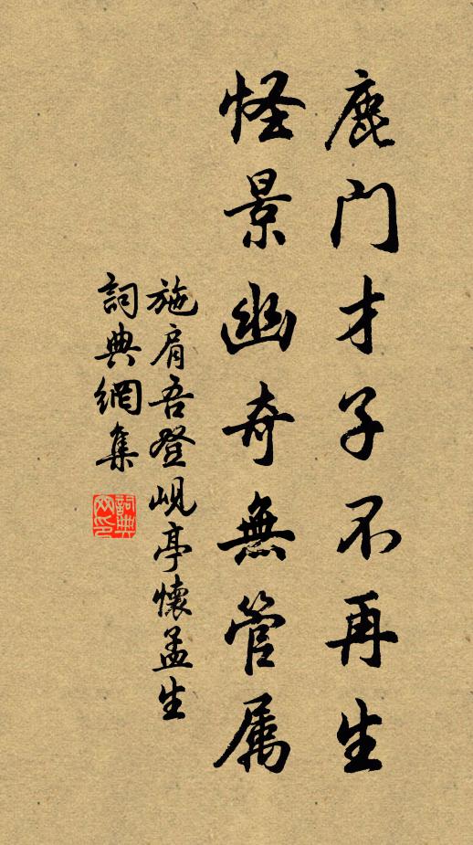 施肩吾鹿门才子不再生，怪景幽奇无管属书法作品欣赏