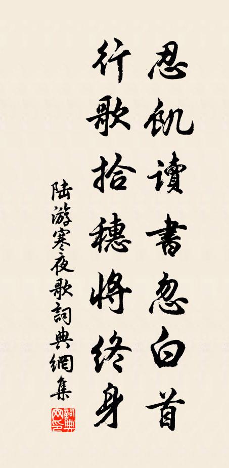 陆游忍饥读书忽白首，行歌拾穗将终身书法作品欣赏