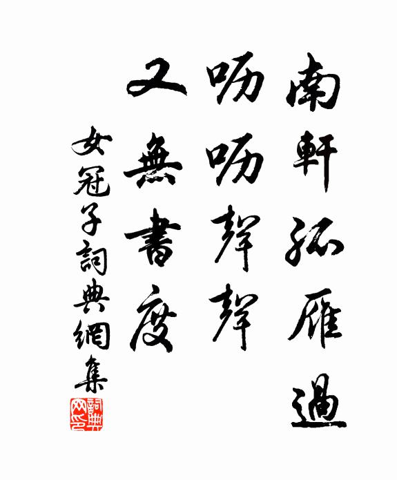 佚名南轩孤雁过，呖呖声声，又无书度书法作品欣赏