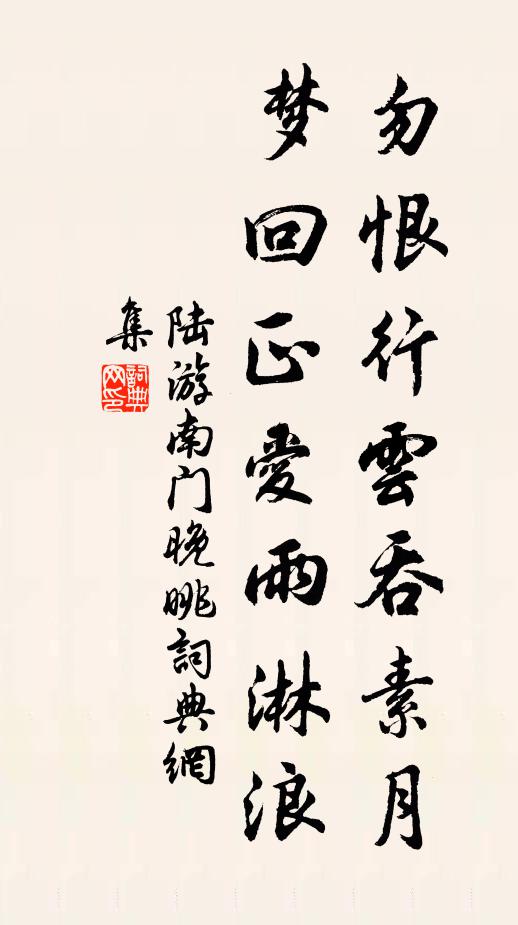 陆游勿恨行云吞素月，梦回正爱雨淋浪书法作品欣赏