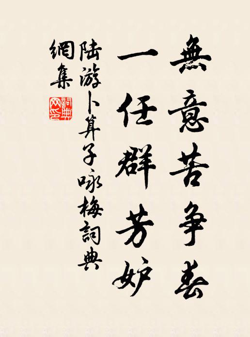 陆游无意苦争春，一任群芳妒书法作品欣赏