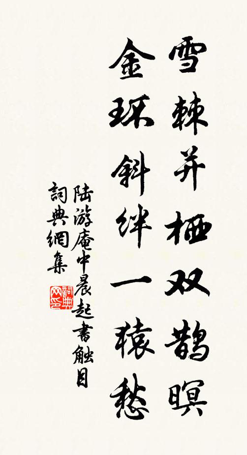 陆游雪棘并栖双鹊暝，金环斜绊一猿愁书法作品欣赏