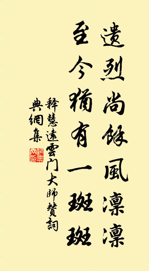 释慧远遗烈尚余风凛凛，至今犹有一斑斑书法作品欣赏