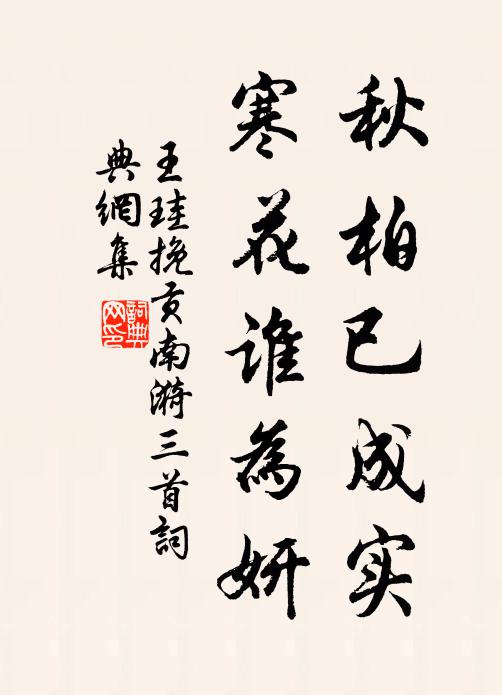 王珪秋柏已成实，寒花谁为妍书法作品欣赏