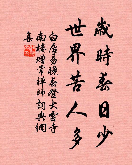 白居易岁时春日少，世界苦人多书法作品欣赏