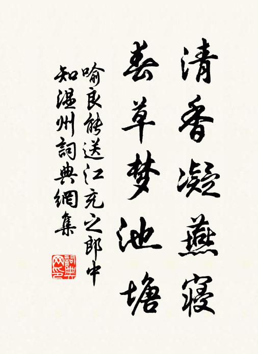 喻良能清香凝燕寝，春草梦池塘书法作品欣赏