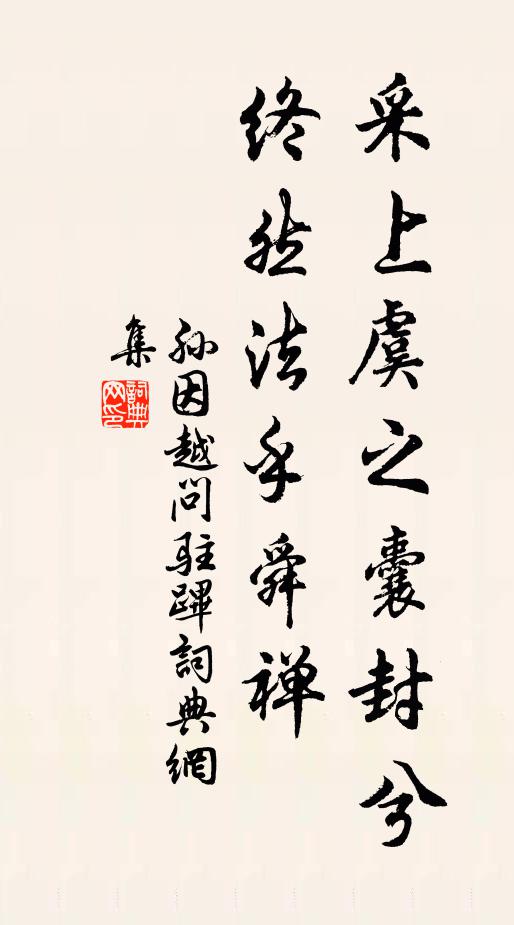 孙因采上虞之囊封兮，终然法乎舜禅书法作品欣赏
