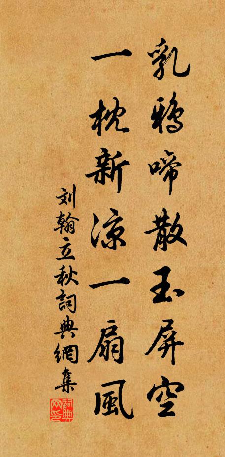 刘翰乳鸦啼散玉屏空，一枕新凉一扇风书法作品欣赏
