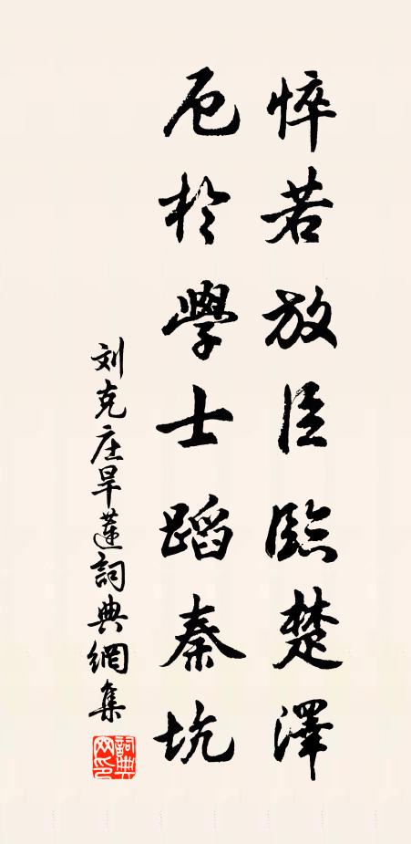刘克庄悴若放臣临楚泽，厄于学士蹈秦坑书法作品欣赏