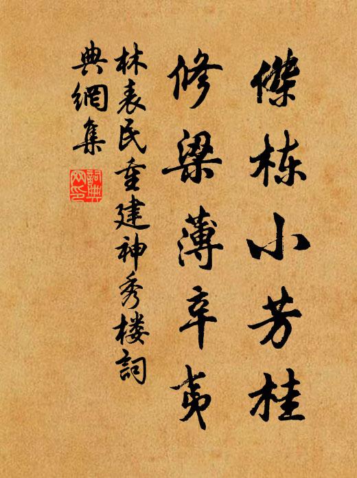 林表民杰栋小芳桂，修梁薄辛夷书法作品欣赏