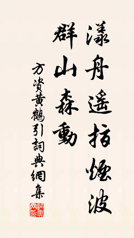 方资漾舟遥指烟波，群山森动书法作品欣赏