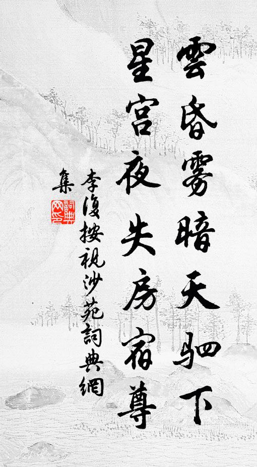 李复云昏雾暗天驷下，星宫夜失房宿尊书法作品欣赏