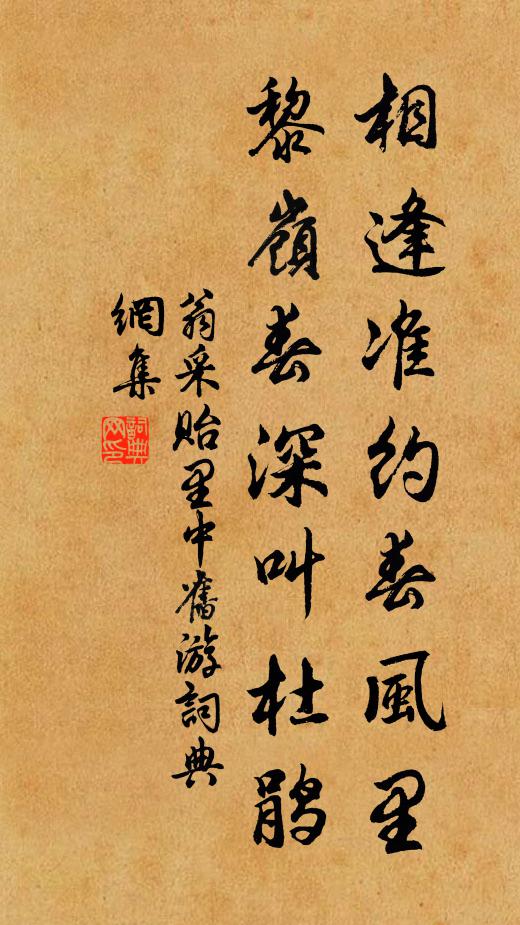 翁采相逢准约春风里，黎岭春深叫杜鹃书法作品欣赏
