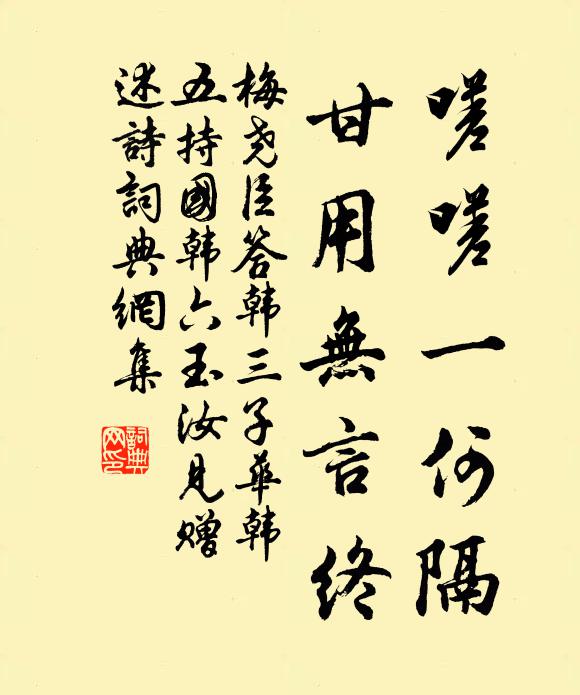 梅尧臣嗟嗟一何隔，甘用无言终书法作品欣赏