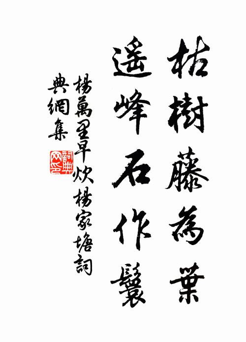 杨万里枯树藤为叶，遥峰石作鬟书法作品欣赏