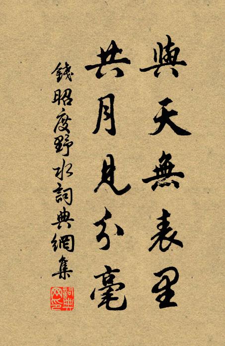 钱昭度与天无表里，共月见分毫书法作品欣赏