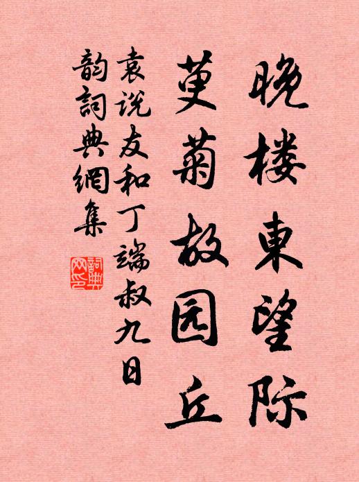袁说友晚楼东望际，萸菊故园丘书法作品欣赏