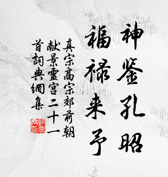 真宗神鉴孔昭，福禄来予书法作品欣赏