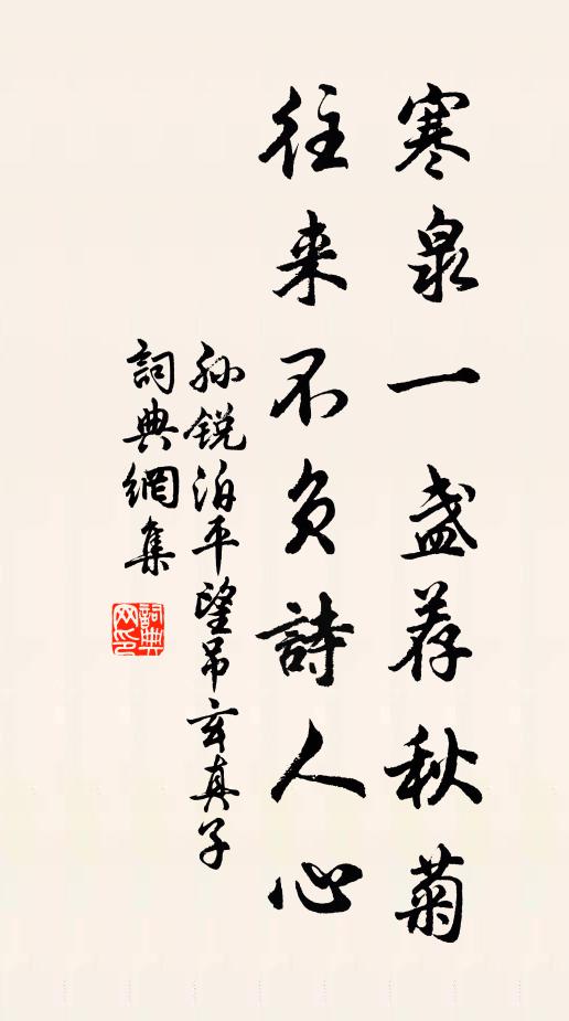 孙锐寒泉一盏荐秋菊，往来不负诗人心书法作品欣赏