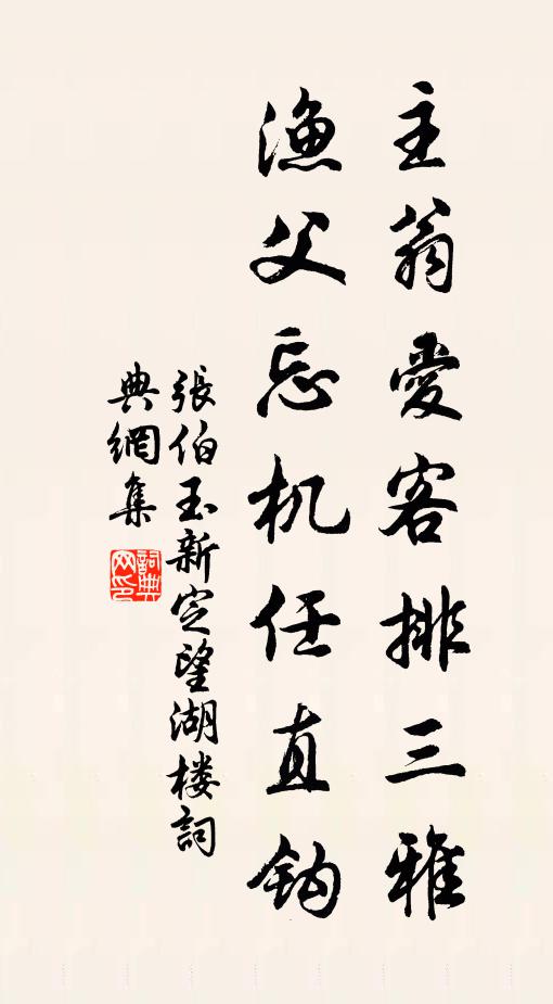 张伯玉主翁爱客排三雅，渔父忘机任直钩书法作品欣赏