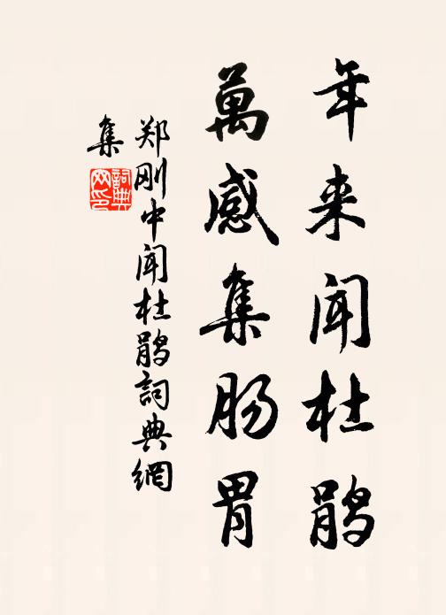 郑刚中年来闻杜鹃，万感集肠胃书法作品欣赏