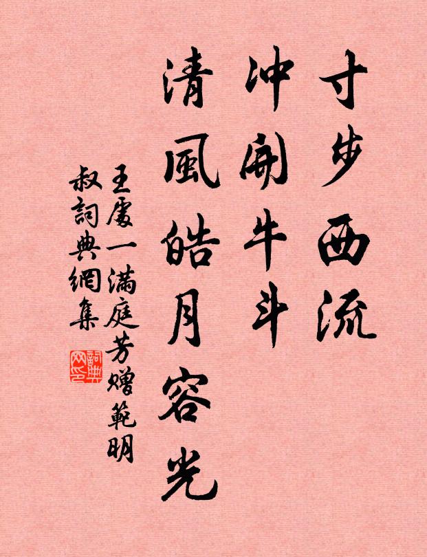 王处一寸步西流，冲开牛斗，清风皓月容光书法作品欣赏