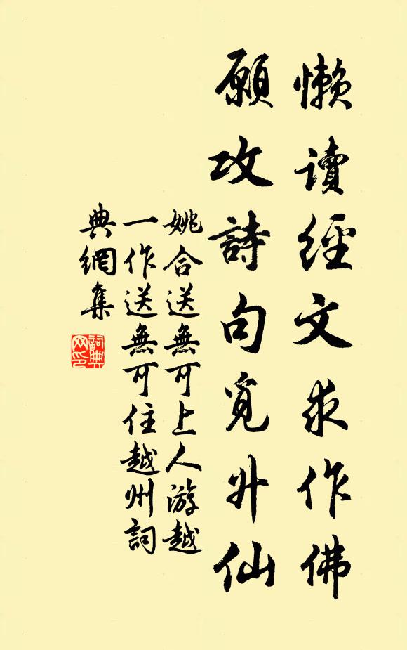 姚合懒读经文求作佛，愿攻诗句觅升仙书法作品欣赏