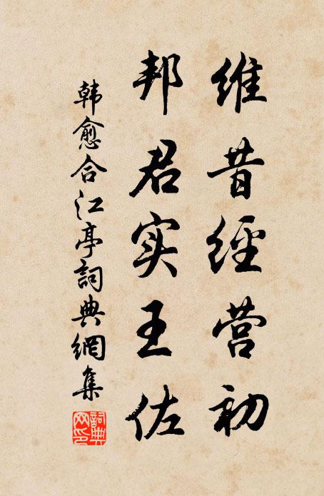 韩愈维昔经营初，邦君实王佐书法作品欣赏