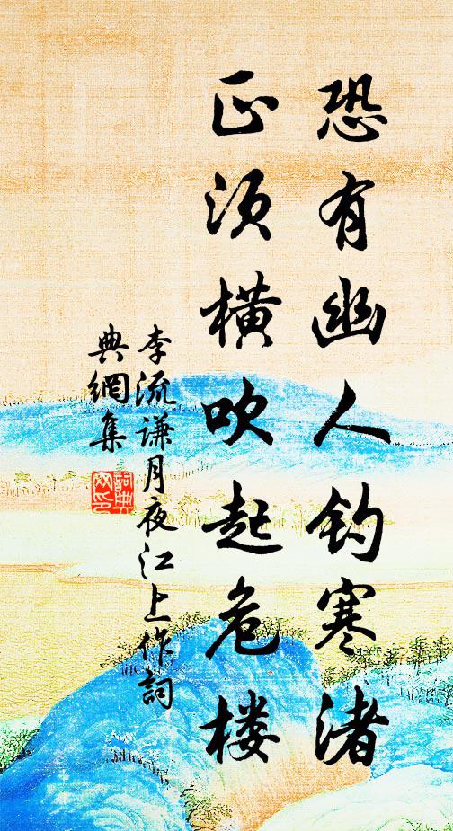 李流谦恐有幽人钓寒渚，正须横吹起危楼书法作品欣赏