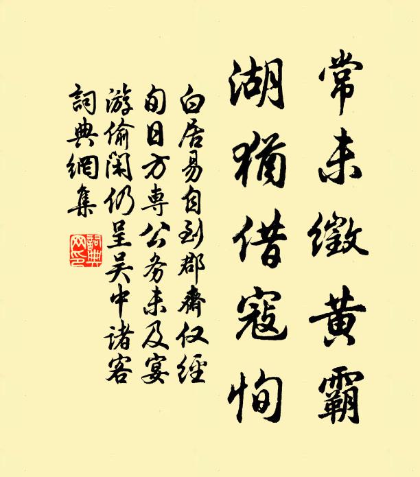 白居易常未徵黄霸，湖犹借寇恂书法作品欣赏