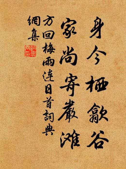 方回身今栖歙谷，家尚寄严滩书法作品欣赏