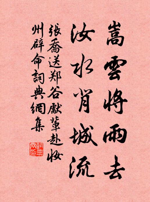 张乔嵩云将雨去，汝水背城流书法作品欣赏