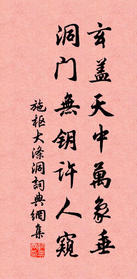 施枢玄盖天中万象垂，洞门无钥许人窥书法作品欣赏