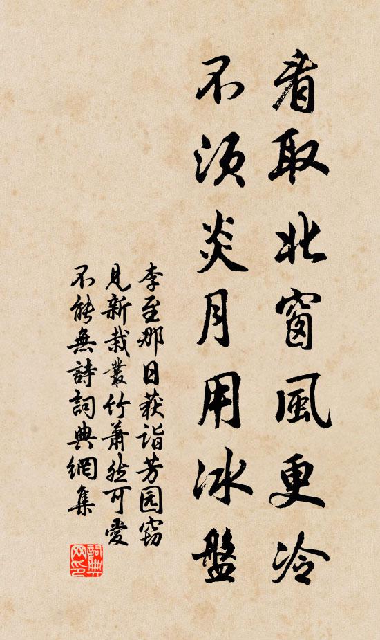 李至看取北窗风更冷，不须炎月用冰盘书法作品欣赏