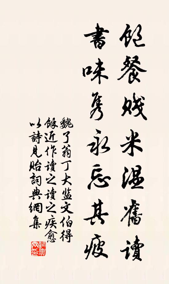 魏了翁饱餐贱米温旧读，书味隽永忘其疲书法作品欣赏