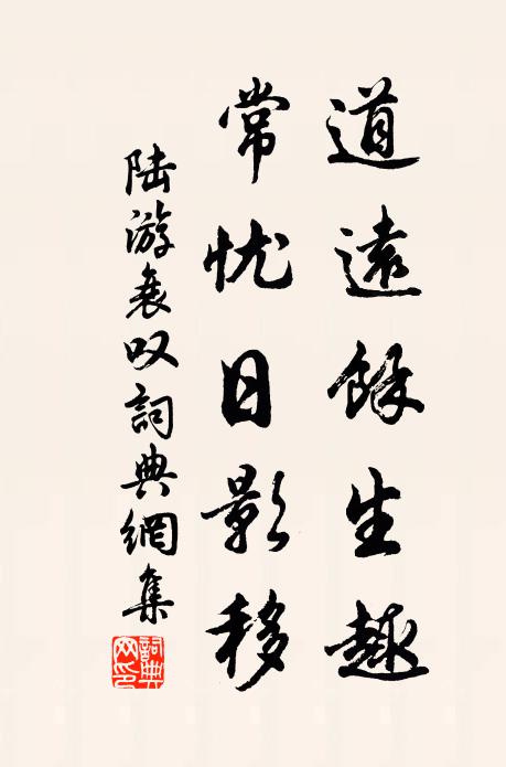 陆游道远余生趣，常忧日影移书法作品欣赏
