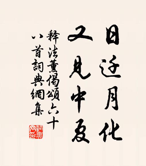 释法薰日迁月化，又见中夏书法作品欣赏